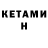 КЕТАМИН ketamine URAN_TEMIP